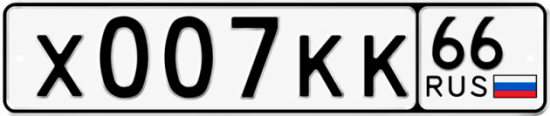 Красивый номер на авто Х007КК 66