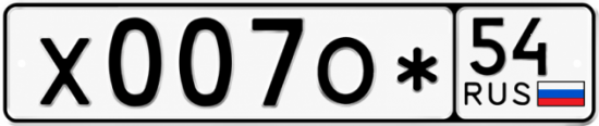Красивый номер на авто Х007О* 54