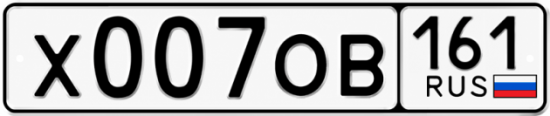 Красивый номер на авто Х007ОВ 161