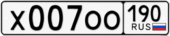 Красивый номер на авто Х007ОО 190