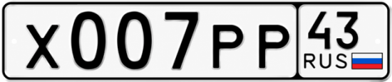 Красивый номер на авто Х007РР 43