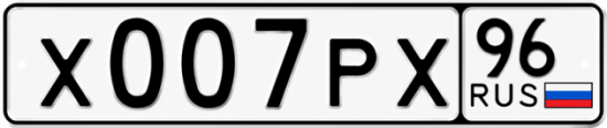 Красивый номер на авто Х007РХ 96