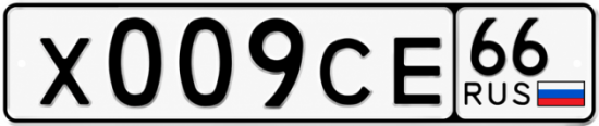 Красивый номер на авто Х009СЕ 66