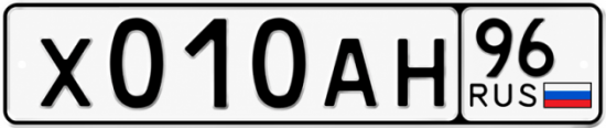 Красивый номер на авто Х010АН 96