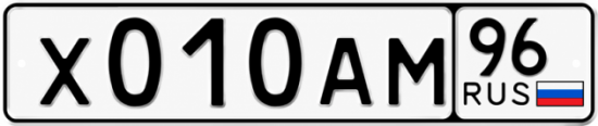 Красивый номер на авто Х010АМ 96