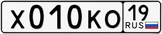 Красивый номер на авто Х010КО 19