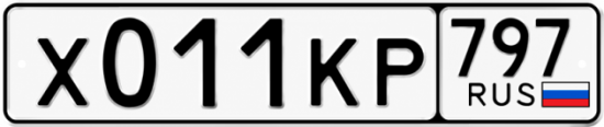 Красивый номер на авто Х011КР 797