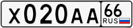 Красивый номер на авто Х020АА 66