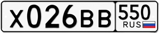 Красивый номер на авто Х026ВВ 550