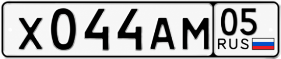 Красивый номер на авто Х044АМ 05