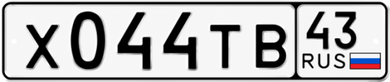 Красивый номер на авто Х044ТВ 43