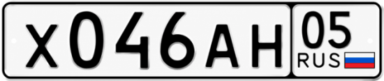 Красивый номер на авто Х046АН 05