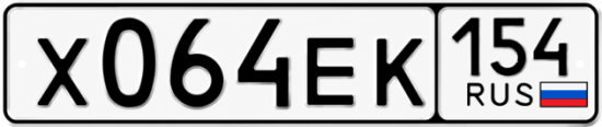 Красивый номер на авто Х064ЕК 154