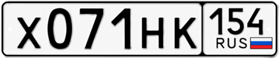 Красивый номер на авто Х071НК 154