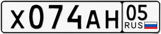 Красивый номер на авто Х074АН 05