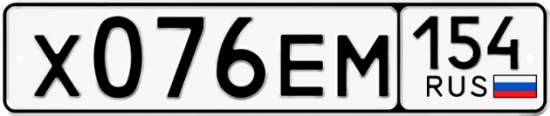 Красивый номер на авто Х076ЕМ 154