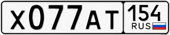 Красивый номер на авто Х077АТ 154