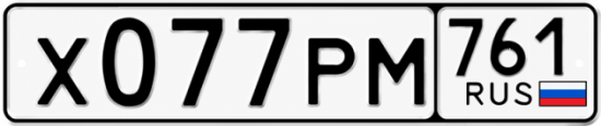 Красивый номер на авто Х077РМ 761