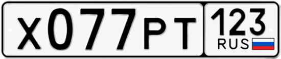 Красивый номер на авто Х077РТ 123