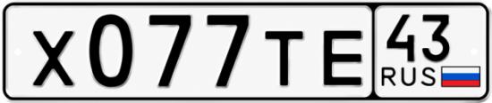 Красивый номер на авто Х077ТЕ 43