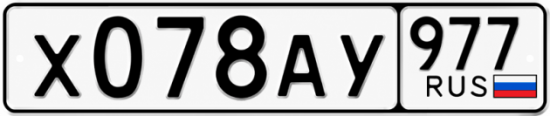 Красивый номер на авто Х078АУ 977