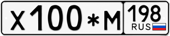 Красивый номер на авто Х100*М 198