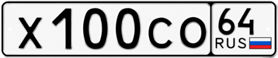Красивый номер на авто Х100СО 64