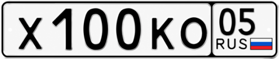 Красивый номер на авто Х100КО 05
