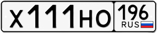 Красивый номер на авто Х111НО 196