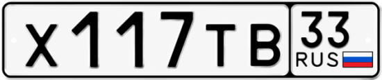 Красивый номер на авто Х117ТВ 33