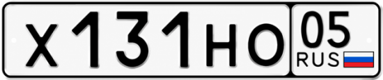 Красивый номер на авто Х131НО 05 Красивый номер на авто Х131НО 05