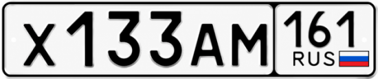 Красивый номер на авто Х133АМ 161