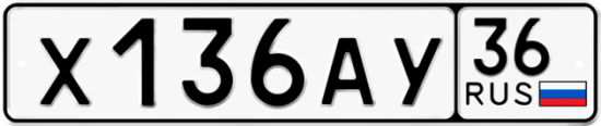 Красивый номер на авто Х136АУ 36