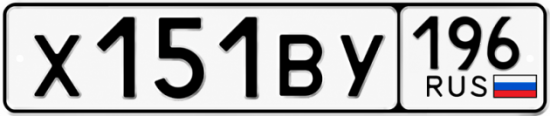 Красивый номер на авто Х151ВУ 196