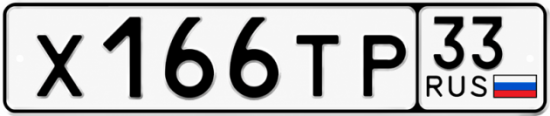 Красивый номер на авто Х166ТР 33