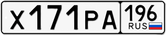 Красивый номер на авто Х171РА 196