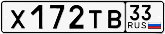 Красивый номер на авто Х172ТВ 33