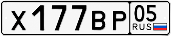Красивый номер на авто Х177ВР 05