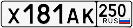 Красивый номер на авто Х181АК 250