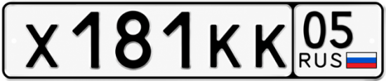 Красивый номер на авто Х181КК 05