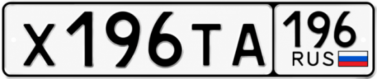 Красивый номер на авто Х196ТА 196