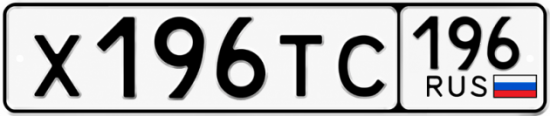 Красивый номер на авто Х196ТС 196