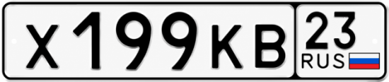 Красивый номер на авто Х199КВ 23