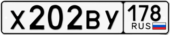 Красивый номер на авто Х202ВУ 178