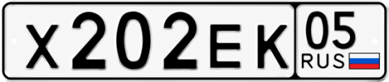 Красивый номер на авто Х202ЕК 05