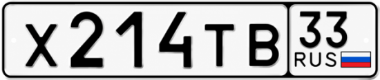Красивый номер на авто Х214ТВ 33