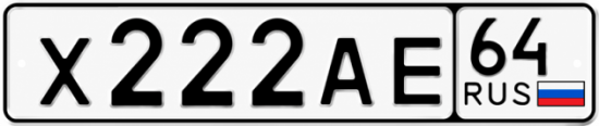 Красивый номер на авто Х222АЕ 64