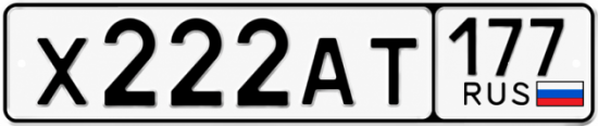 Красивый номер на авто Х222АТ 177
