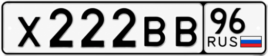 Красивый номер на авто Х222ВВ 96