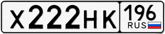 Красивый номер на авто Х222НК 196